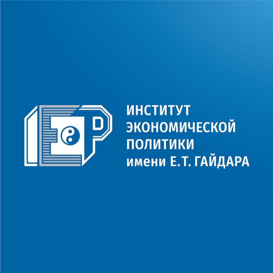 Институт Экономической Политики им. Е.Гайдара